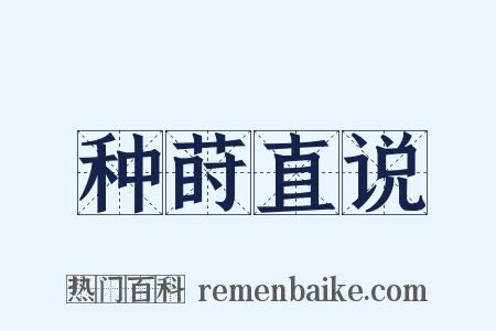 种莳直说是什么意思的图片